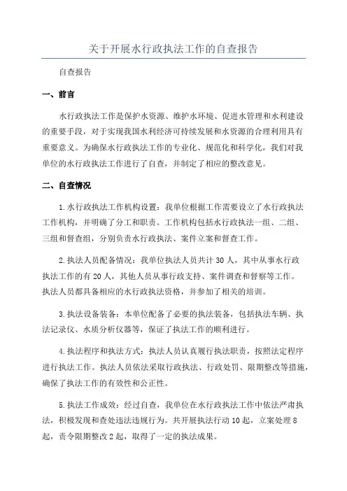 关于开展水行政执法工作的自查报告