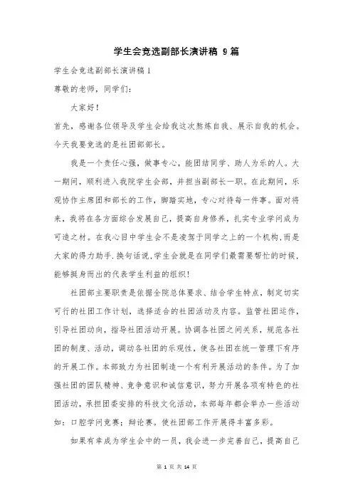 学生会竞选副部长演讲稿 9篇