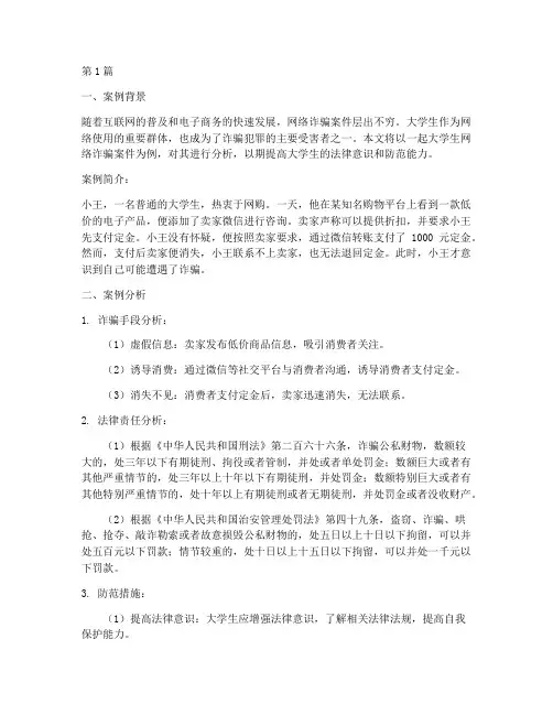 大学生法律案例及分析(3篇)