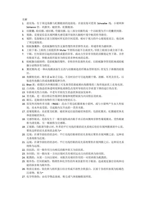 本科眼科名解