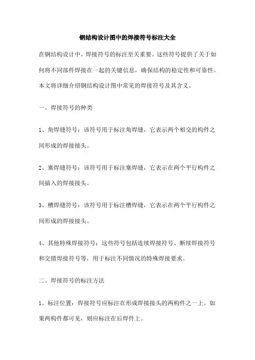 钢结构设计图中的焊接符号标注大全