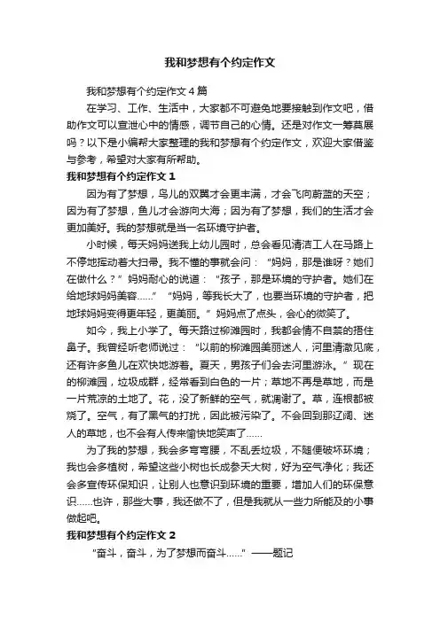 我和梦想有个约定作文4篇