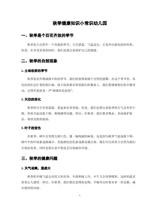 秋季健康知识小常识幼儿园