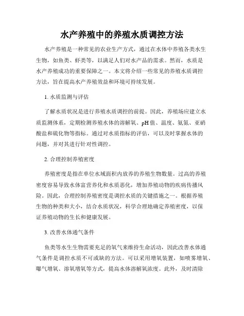 水产养殖中的养殖水质调控方法