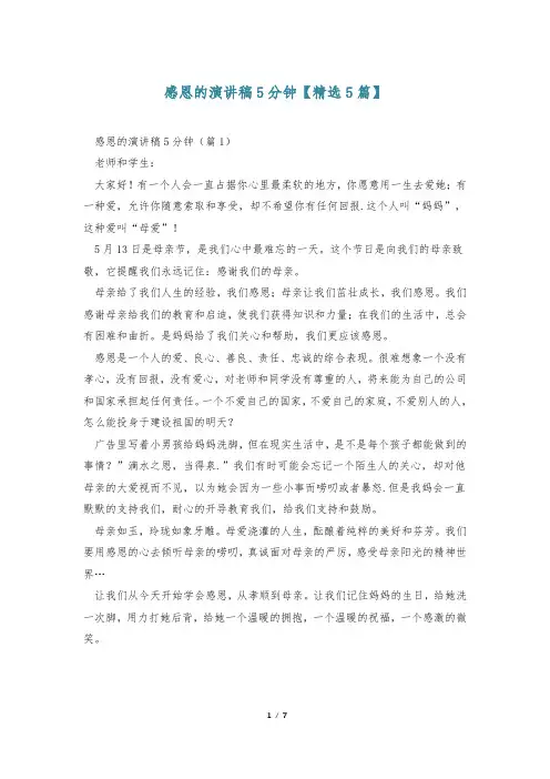 感恩的演讲稿5分钟【精选5篇】