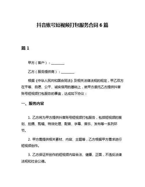 抖音账号短视频打包服务合同6篇