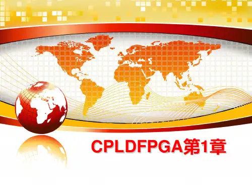 最新CPLDFPGA第1章
