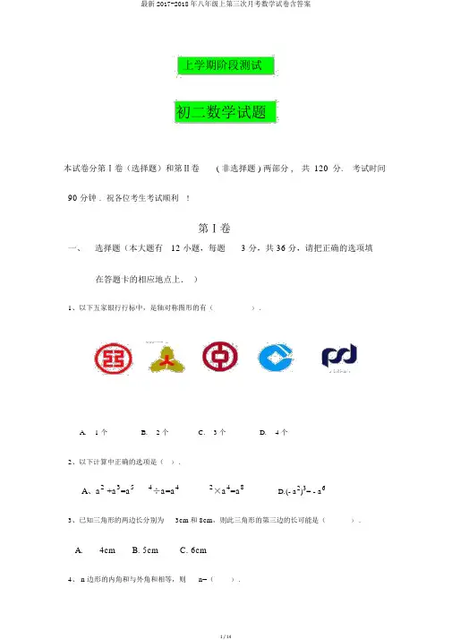 最新2017-2018年八年级上第三次月考数学试卷含答案