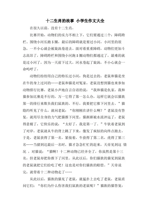 十二生肖的故事 小学生作文大全