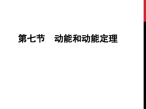 人教版高一物理必修二动能和动能定理