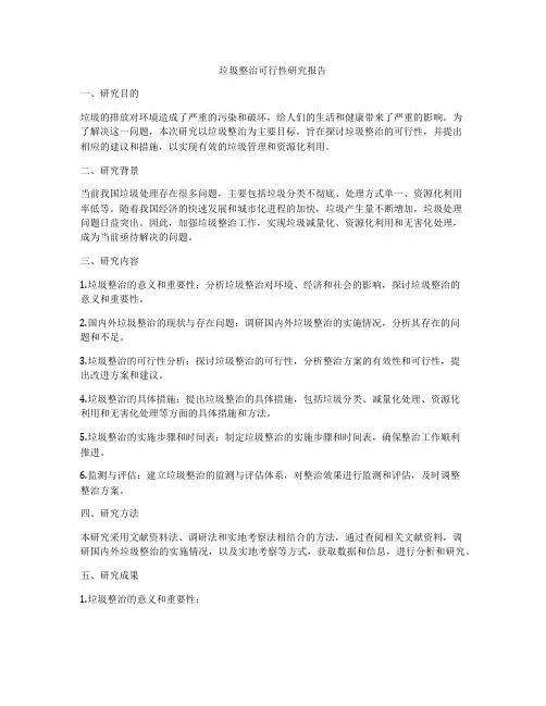 垃圾整治可行性研究报告