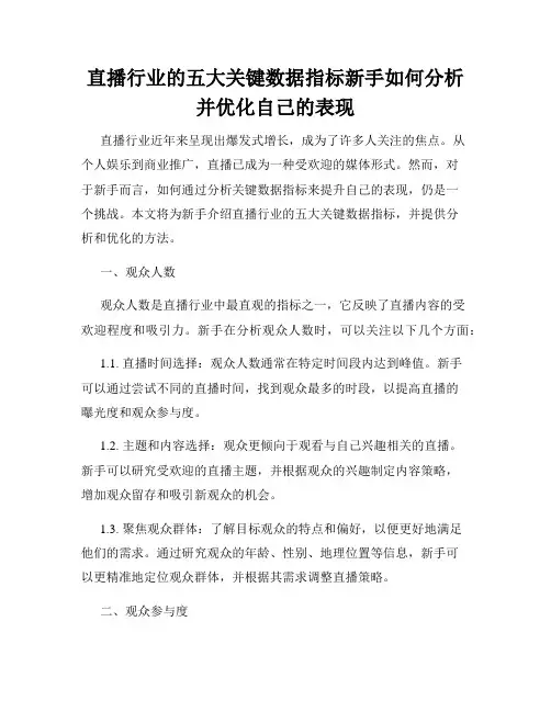 直播行业的五大关键数据指标新手如何分析并优化自己的表现