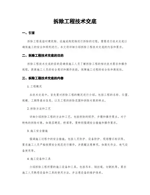 拆除工程技术交底