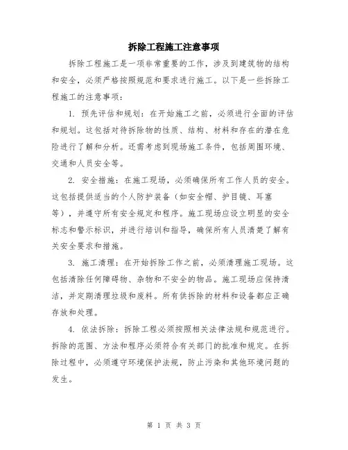 拆除工程施工注意事项