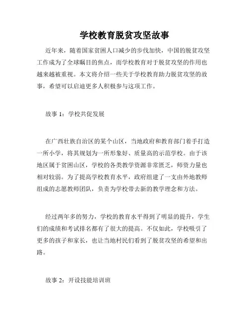 学校教育脱贫攻坚故事
