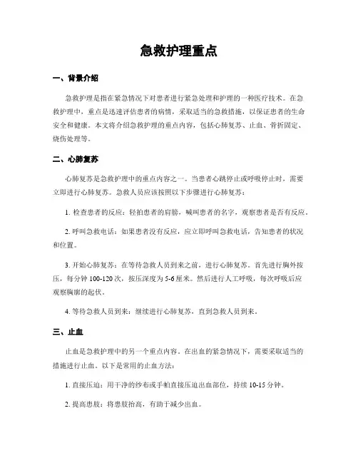 急救护理重点
