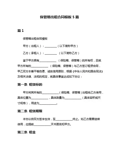 保管箱出租合同模板5篇