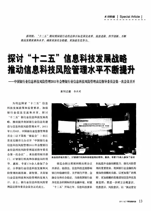 探讨“十二五”信息科技发展战略推动信息科技风险管理水平不断提升——中国银行业信息科技风险管理2011
