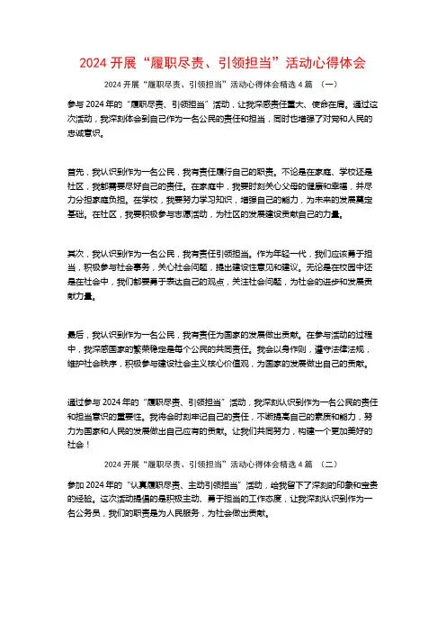 2024开展“履职尽责、引领担当”活动心得体会4篇