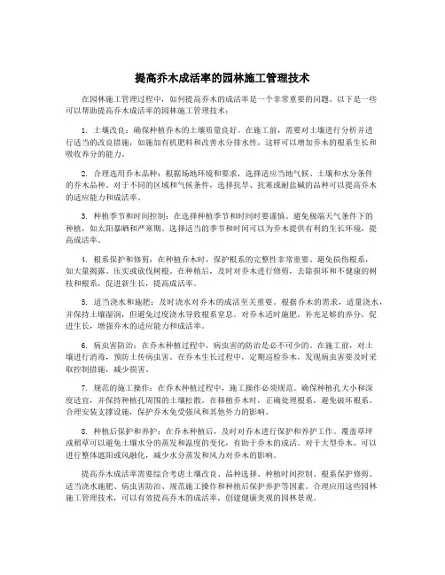 提高乔木成活率的园林施工管理技术