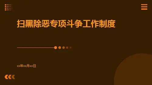 扫黑除恶各项工作制度扫黑除恶专项斗争工作制度