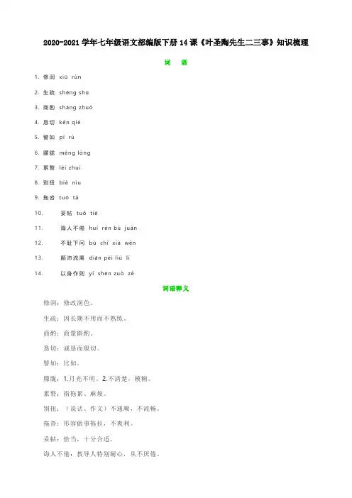 2020-2021学年七年级语文部编版下册14课《叶圣陶先生二三事》知识梳理