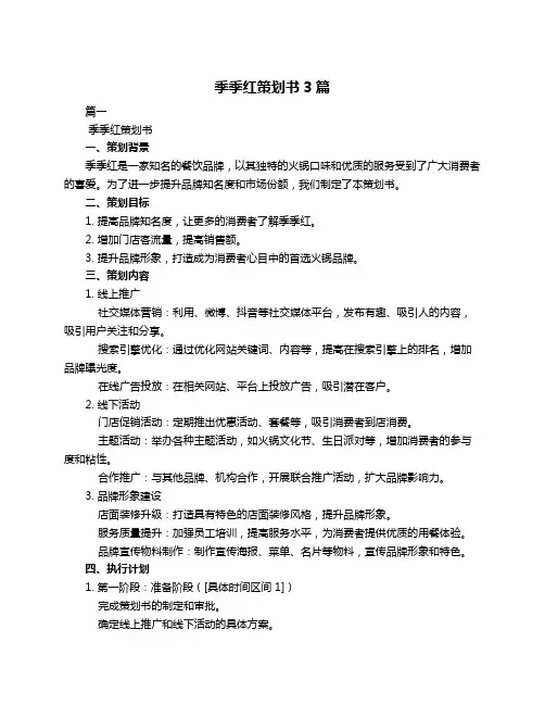 季季红策划书3篇