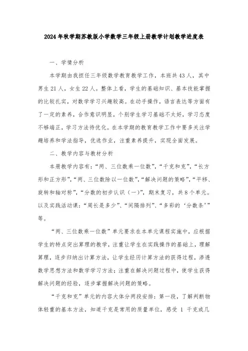2024年秋学期苏教版小学数学三年级上册教学计划教学进度表
