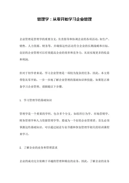 管理学：从零开始学习企业管理