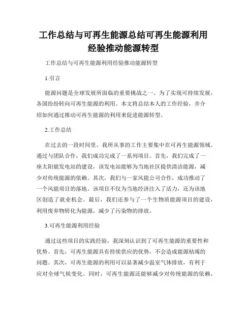工作总结与可再生能源总结可再生能源利用经验推动能源转型