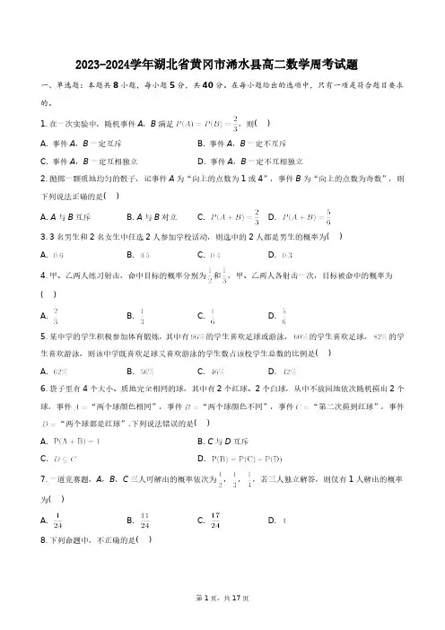 2023-2024学年湖北省黄冈市浠水县高二数学_周考试题+答案解析(附后)