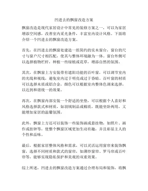 凹进去的飘窗改造方案