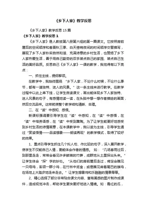 《乡下人家》教学反思15篇