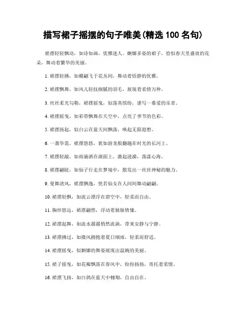 描写裙子摇摆的句子唯美(精选100句)