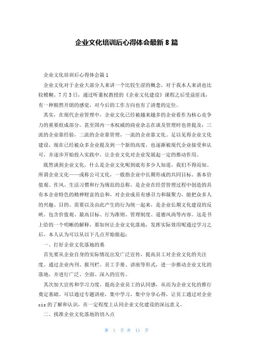 企业文化培训后心得体会最新8篇