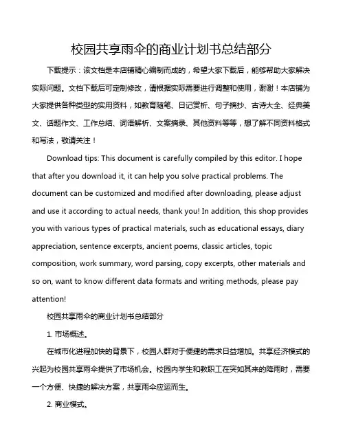 校园共享雨伞的商业计划书总结部分