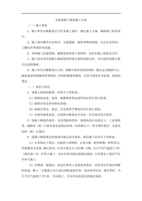 水泥混凝土路面施工方案