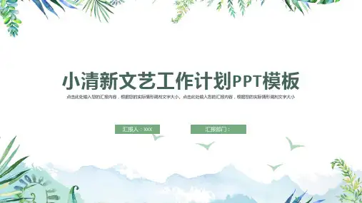 小清新文艺工作计划PPT模板