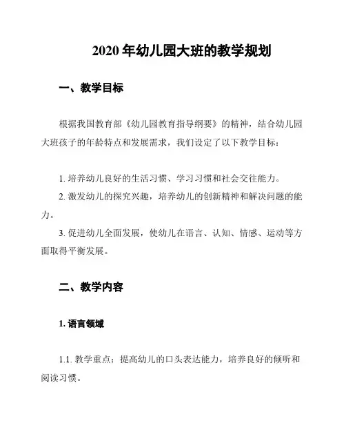 2020年幼儿园大班的教学规划