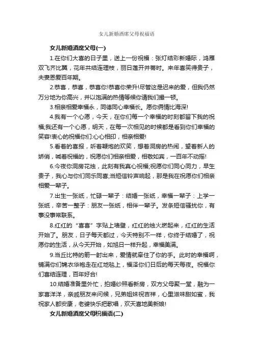 女儿新婚酒席父母祝福语_日常祝福语_