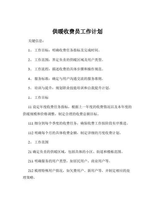 供暖收费员工作计划