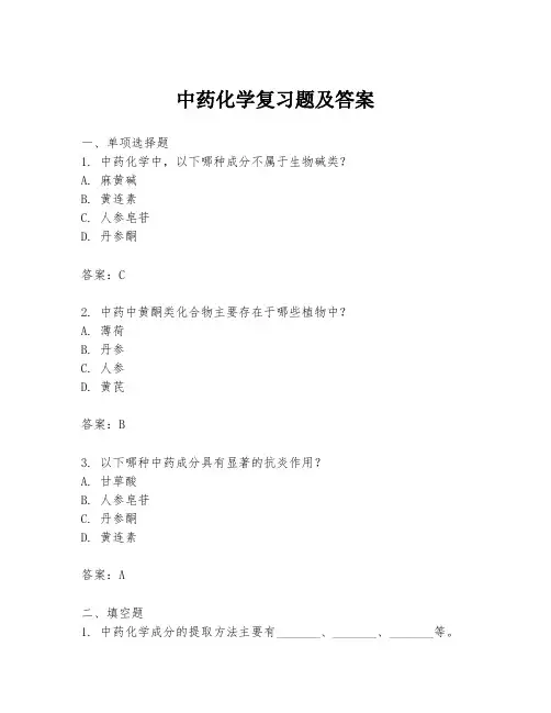 中药化学复习题及答案
