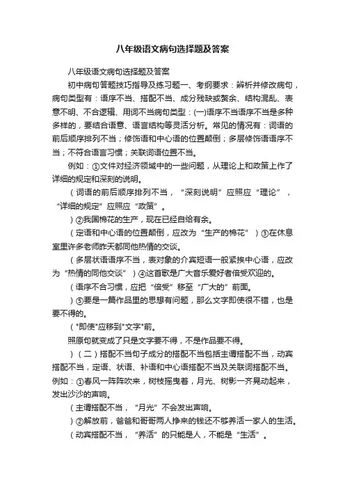 八年级语文病句选择题及答案