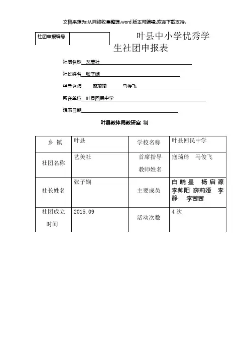 某市中小学生优秀社团申报表 