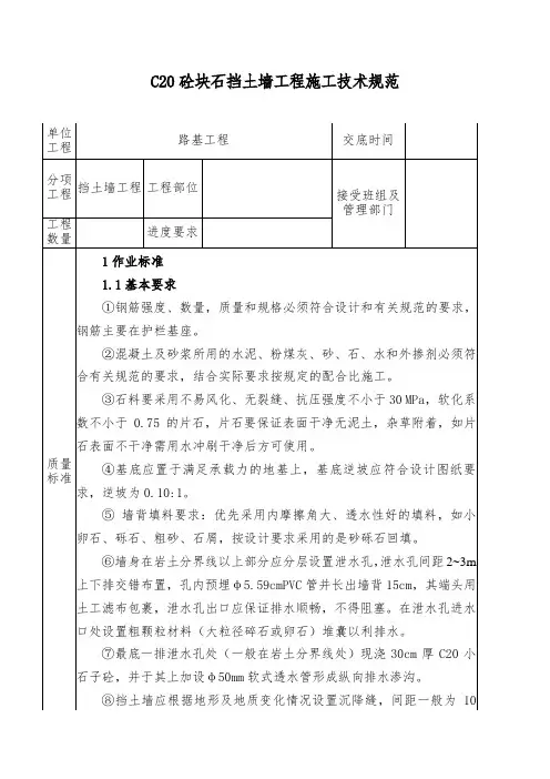 C20片石砼挡土墙施工技术规范