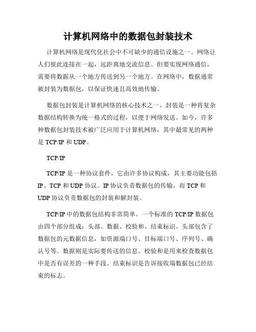 计算机网络中的数据包封装技术