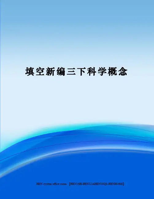填空新编三下科学概念完整版
