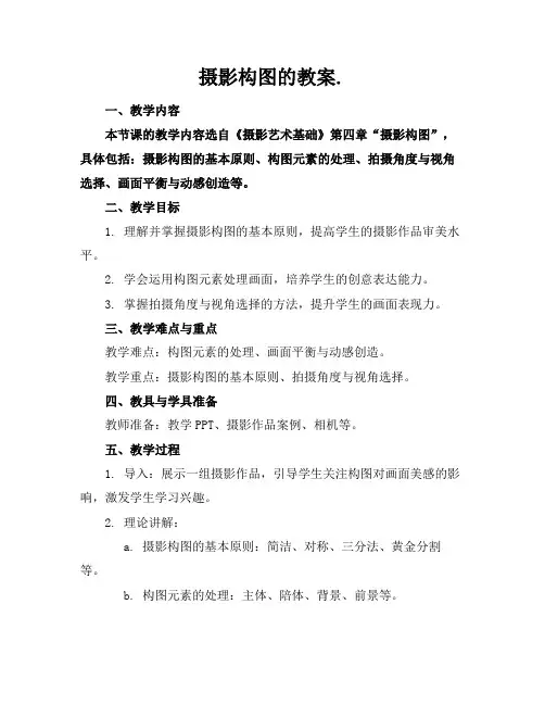 摄影构图的教案.