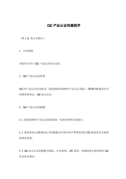 CQC产品认证实施程序手册