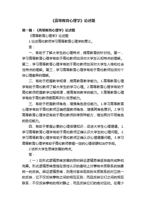 《高等教育心理学》论述题